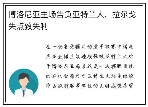 博洛尼亚主场告负亚特兰大，拉尔戈失点致失利
