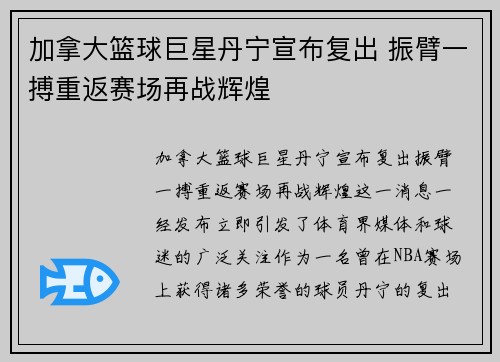 加拿大篮球巨星丹宁宣布复出 振臂一搏重返赛场再战辉煌