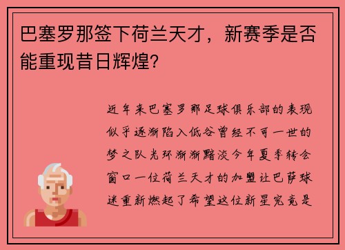 巴塞罗那签下荷兰天才，新赛季是否能重现昔日辉煌？