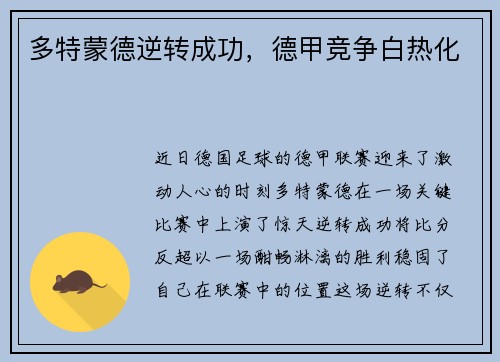 多特蒙德逆转成功，德甲竞争白热化