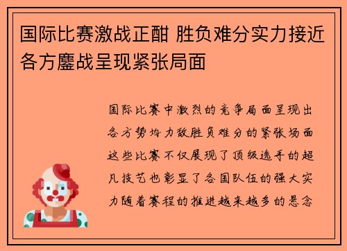 国际比赛激战正酣 胜负难分实力接近各方鏖战呈现紧张局面