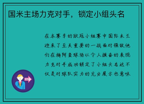 国米主场力克对手，锁定小组头名