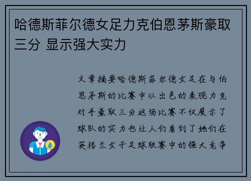 哈德斯菲尔德女足力克伯恩茅斯豪取三分 显示强大实力