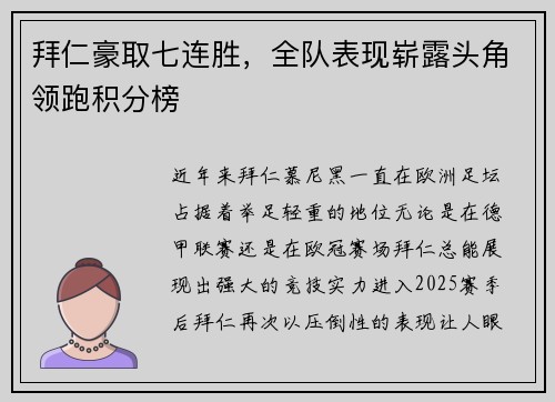 拜仁豪取七连胜，全队表现崭露头角领跑积分榜