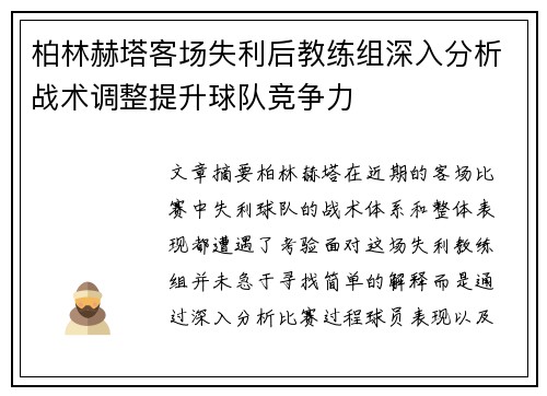 柏林赫塔客场失利后教练组深入分析战术调整提升球队竞争力