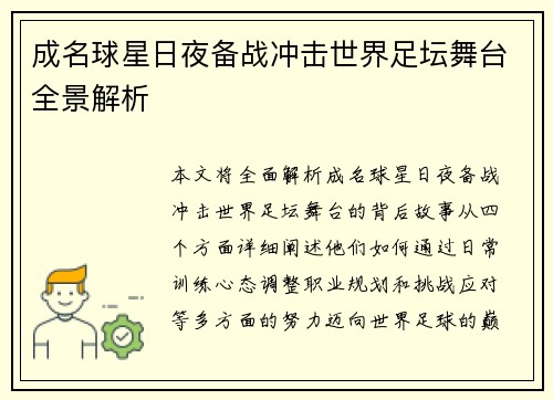 成名球星日夜备战冲击世界足坛舞台全景解析