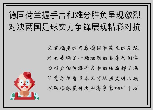 德国荷兰握手言和难分胜负呈现激烈对决两国足球实力争锋展现精彩对抗