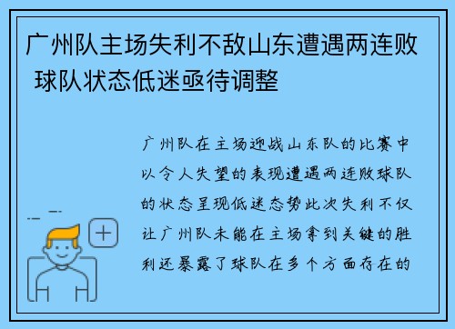 广州队主场失利不敌山东遭遇两连败 球队状态低迷亟待调整