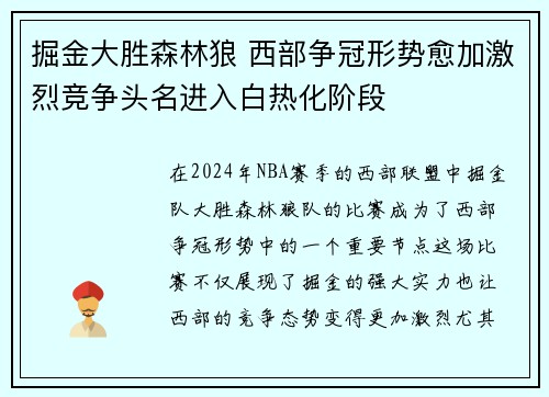 掘金大胜森林狼 西部争冠形势愈加激烈竞争头名进入白热化阶段