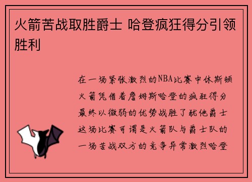 火箭苦战取胜爵士 哈登疯狂得分引领胜利