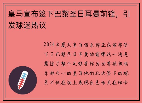 皇马宣布签下巴黎圣日耳曼前锋，引发球迷热议