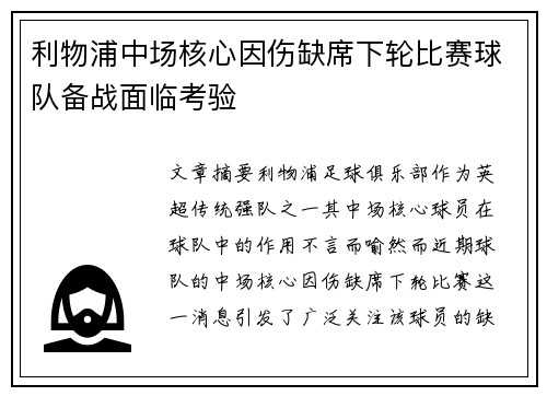利物浦中场核心因伤缺席下轮比赛球队备战面临考验