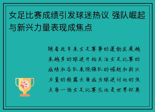 女足比赛成绩引发球迷热议 强队崛起与新兴力量表现成焦点