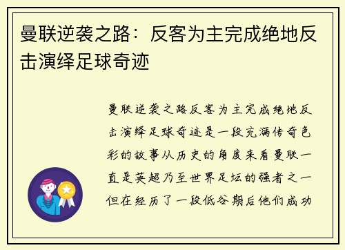 曼联逆袭之路：反客为主完成绝地反击演绎足球奇迹