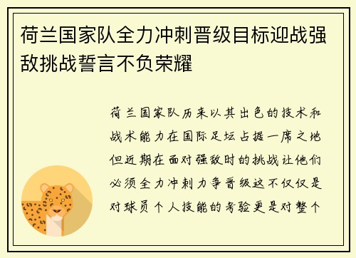 荷兰国家队全力冲刺晋级目标迎战强敌挑战誓言不负荣耀
