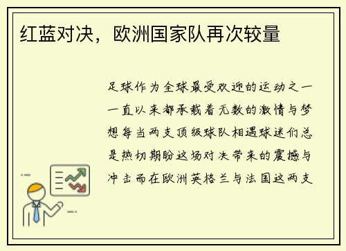 红蓝对决，欧洲国家队再次较量
