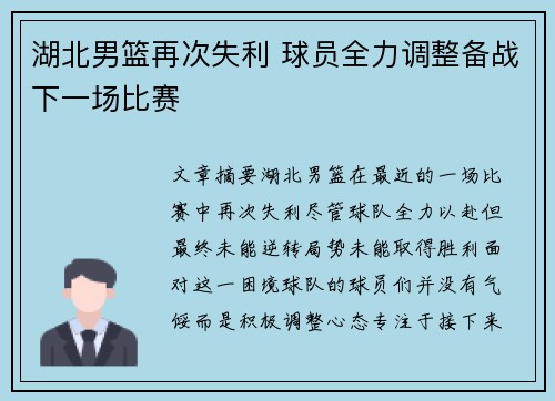 湖北男篮再次失利 球员全力调整备战下一场比赛