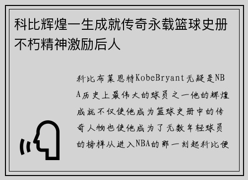 科比辉煌一生成就传奇永载篮球史册不朽精神激励后人