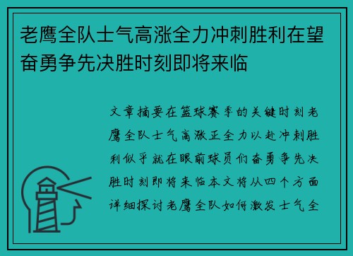 老鹰全队士气高涨全力冲刺胜利在望奋勇争先决胜时刻即将来临