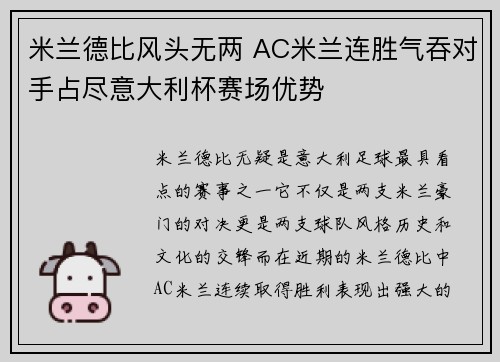 米兰德比风头无两 AC米兰连胜气吞对手占尽意大利杯赛场优势