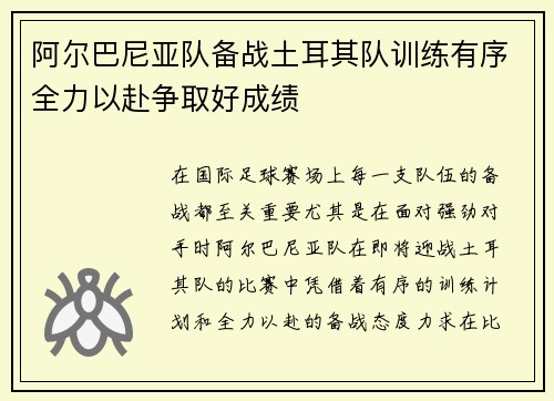 阿尔巴尼亚队备战土耳其队训练有序全力以赴争取好成绩