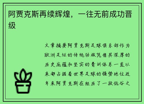 阿贾克斯再续辉煌，一往无前成功晋级