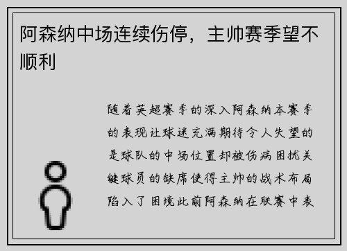 阿森纳中场连续伤停，主帅赛季望不顺利