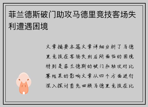 菲兰德斯破门助攻马德里竞技客场失利遭遇困境