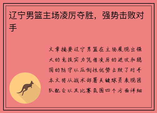 辽宁男篮主场凌厉夺胜，强势击败对手