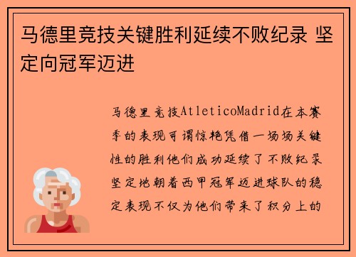 马德里竞技关键胜利延续不败纪录 坚定向冠军迈进