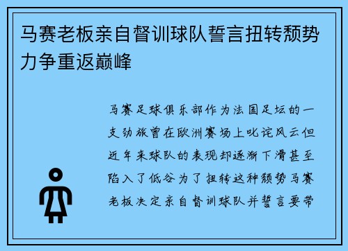 马赛老板亲自督训球队誓言扭转颓势力争重返巅峰