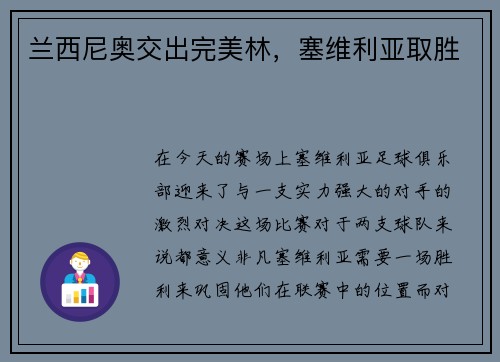 兰西尼奥交出完美林，塞维利亚取胜