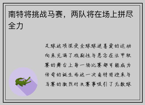 南特将挑战马赛，两队将在场上拼尽全力