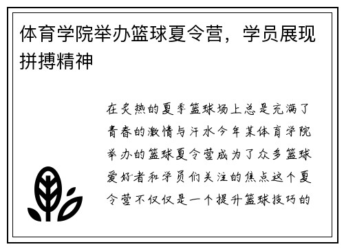 体育学院举办篮球夏令营，学员展现拼搏精神