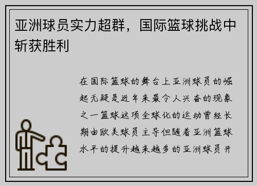 亚洲球员实力超群，国际篮球挑战中斩获胜利