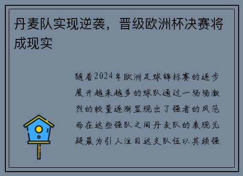 丹麦队实现逆袭，晋级欧洲杯决赛将成现实