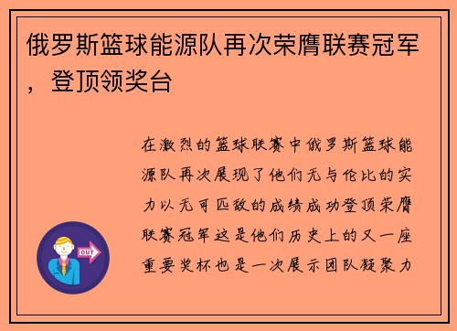 俄罗斯篮球能源队再次荣膺联赛冠军，登顶领奖台