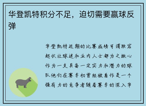 华登凯特积分不足，迫切需要赢球反弹