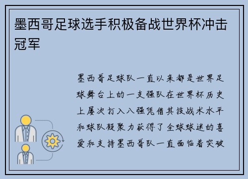 墨西哥足球选手积极备战世界杯冲击冠军