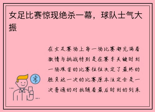 女足比赛惊现绝杀一幕，球队士气大振