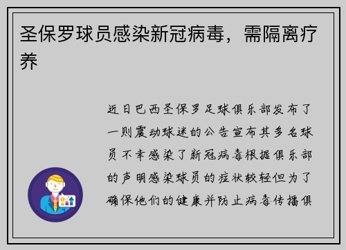 圣保罗球员感染新冠病毒，需隔离疗养