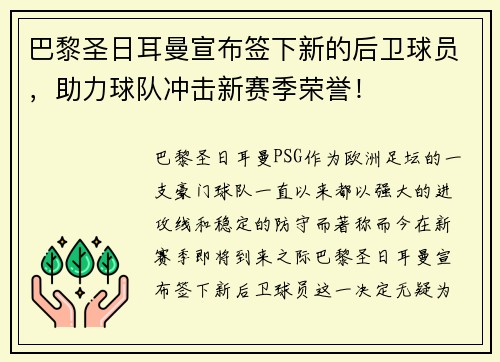 巴黎圣日耳曼宣布签下新的后卫球员，助力球队冲击新赛季荣誉！