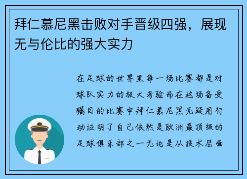 拜仁慕尼黑击败对手晋级四强，展现无与伦比的强大实力