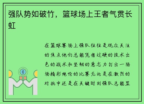 强队势如破竹，篮球场上王者气贯长虹