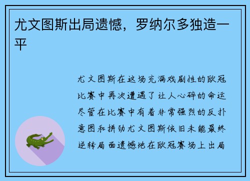 尤文图斯出局遗憾，罗纳尔多独造一平