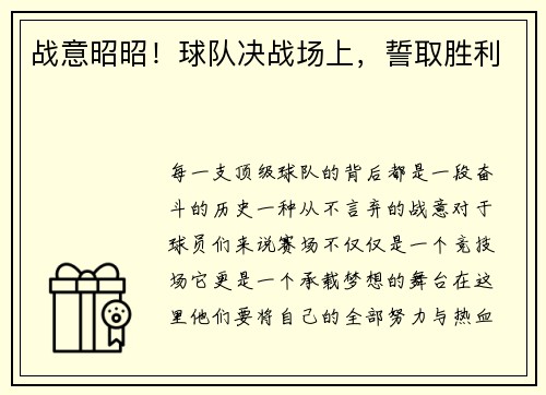 战意昭昭！球队决战场上，誓取胜利