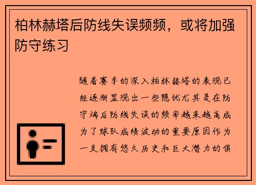 柏林赫塔后防线失误频频，或将加强防守练习