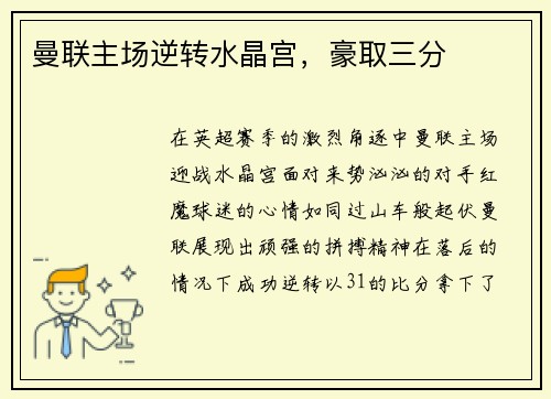 曼联主场逆转水晶宫，豪取三分