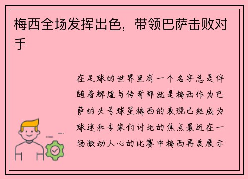 梅西全场发挥出色，带领巴萨击败对手