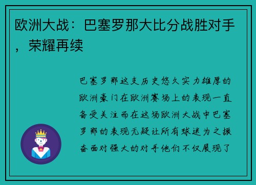 欧洲大战：巴塞罗那大比分战胜对手，荣耀再续